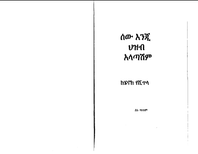 ሰው_እንጂ_ህዝብ_አላጣሽም@Amharicbookstore.pdf